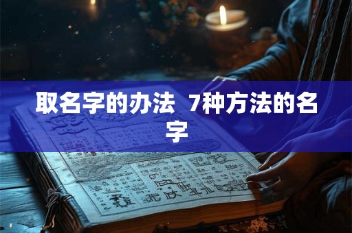 取名字的办法  7种方法的名字