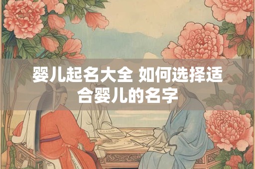 婴儿起名大全 如何选择适合婴儿的名字