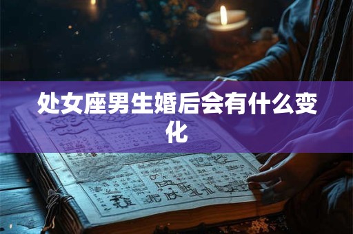 处女座男生婚后会有什么变化