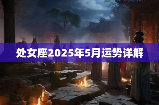 处女座2025年5月运势详解