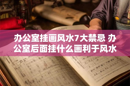 办公室挂画风水7大禁忌 办公室后面挂什么画利于风水