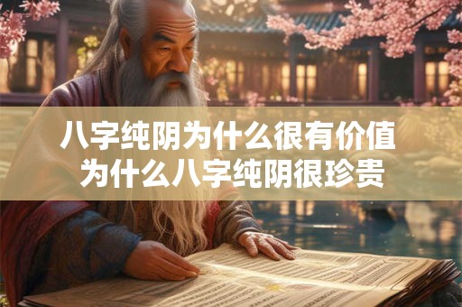 八字纯阴为什么很有价值 为什么八字纯阴很珍贵