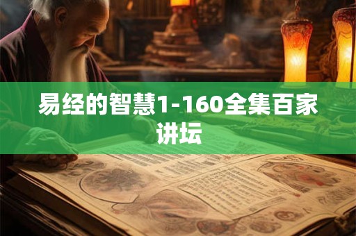 易经的智慧1-160全集百家讲坛