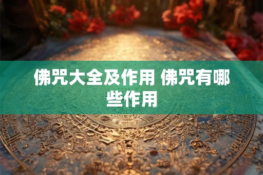 佛咒大全及作用 佛咒有哪些作用