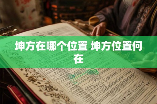 坤方在哪个位置 坤方位置何在