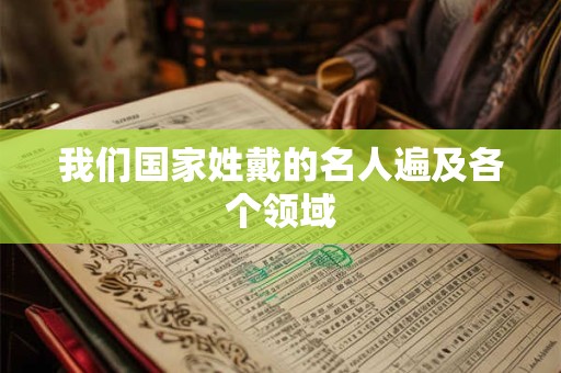 我们国家姓戴的名人遍及各个领域