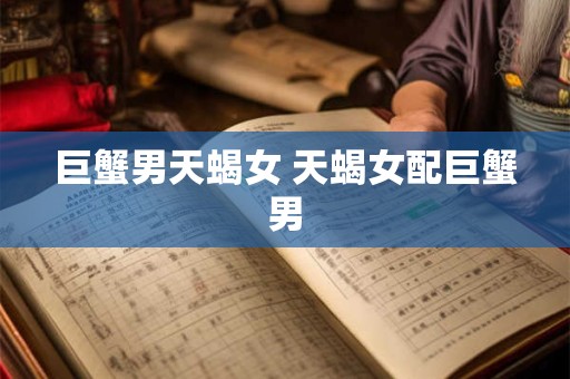 巨蟹男天蝎女 天蝎女配巨蟹男