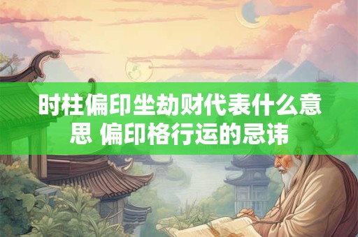 时柱偏印坐劫财代表什么意思 偏印格行运的忌讳