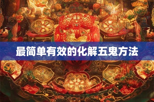 最简单有效的化解五鬼方法