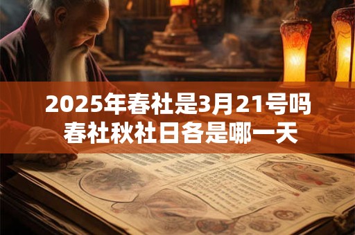 2025年春社是3月21号吗 春社秋社日各是哪一天