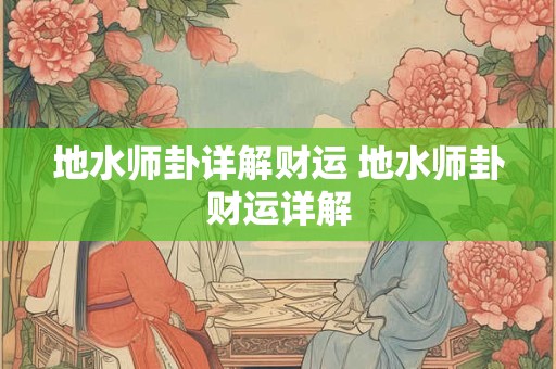 地水师卦详解财运 地水师卦财运详解