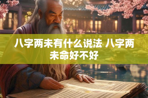 八字两未有什么说法 八字两未命好不好