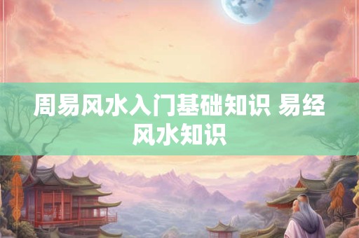 周易风水入门基础知识 易经风水知识