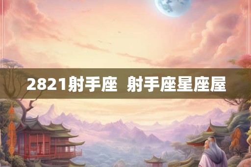 2821射手座  射手座星座屋
