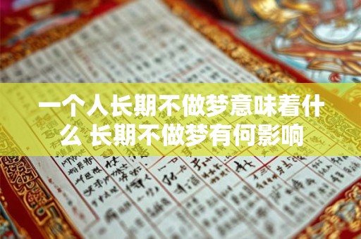 一个人长期不做梦意味着什么 长期不做梦有何影响