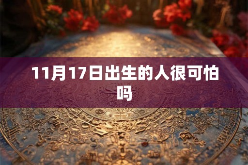 11月17日出生的人很可怕吗