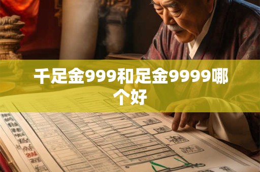 千足金999和足金9999哪个好