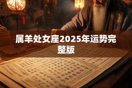属羊处女座2025年运势完整版