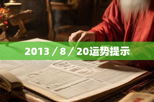 2013／8／20运势提示
