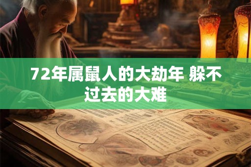 72年属鼠人的大劫年 躲不过去的大难