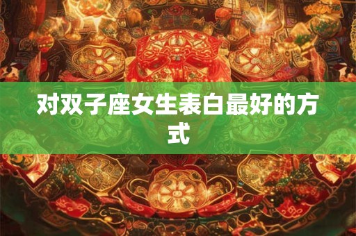 对双子座女生表白最好的方式