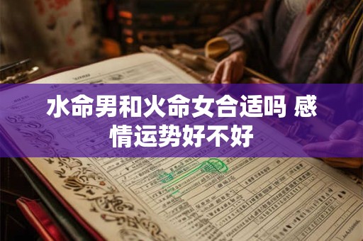 水命男和火命女合适吗 感情运势好不好