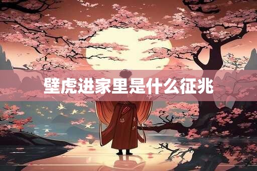 壁虎进家里是什么征兆