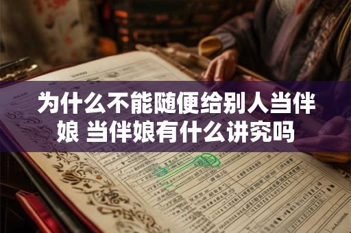 为什么不能随便给别人当伴娘 当伴娘有什么讲究吗