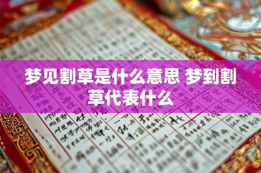 梦见割草是什么意思 梦到割草代表什么