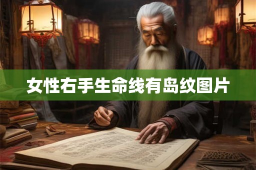 女性右手生命线有岛纹图片