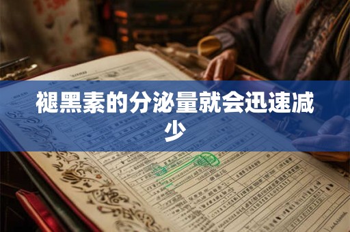 褪黑素的分泌量就会迅速减少