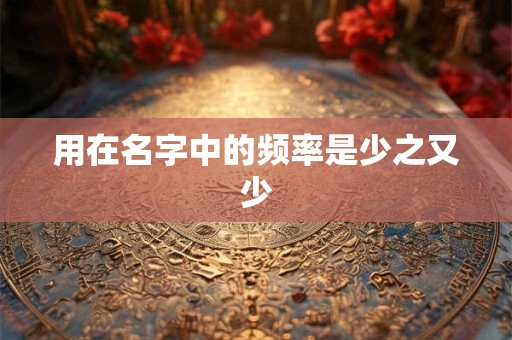 用在名字中的频率是少之又少