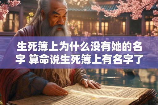 生死簿上为什么没有她的名字 算命说生死簿上有名字了