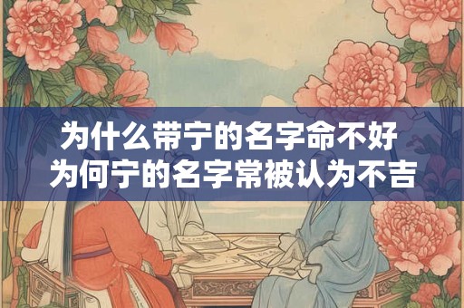 为什么带宁的名字命不好 为何宁的名字常被认为不吉利
