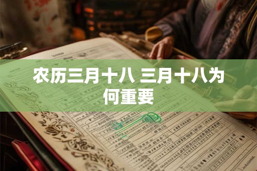 农历三月十八 三月十八为何重要