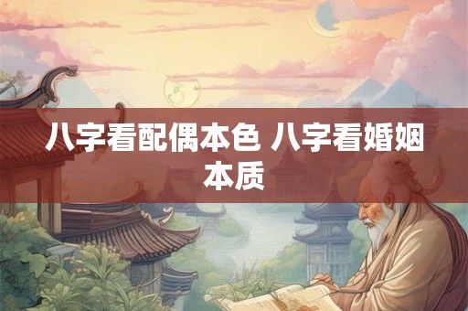 八字看配偶本色 八字看婚姻本质