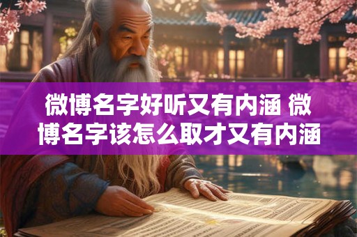微博名字好听又有内涵 微博名字该怎么取才又有内涵又好听