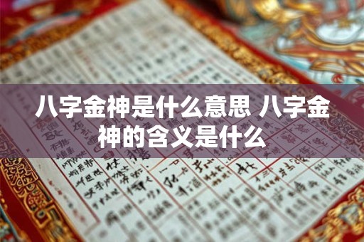 八字金神是什么意思 八字金神的含义是什么