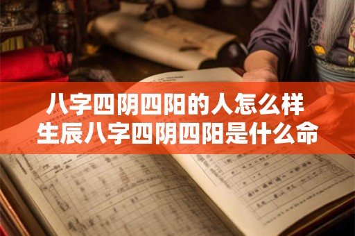 八字四阴四阳的人怎么样 生辰八字四阴四阳是什么命