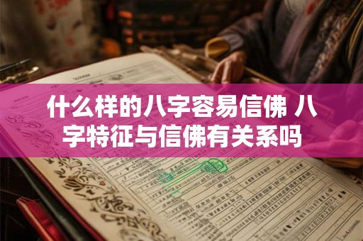 什么样的八字容易信佛 八字特征与信佛有关系吗