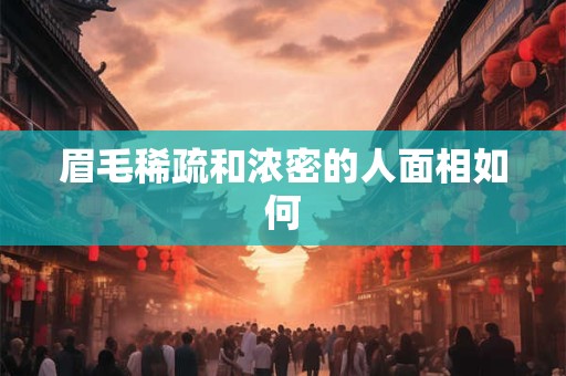 眉毛稀疏和浓密的人面相如何