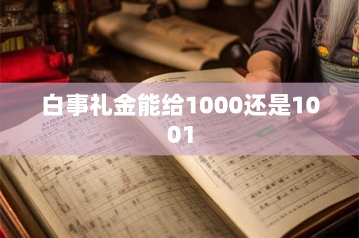 白事礼金能给1000还是1001