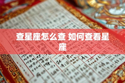 查星座怎么查 如何查看星座
