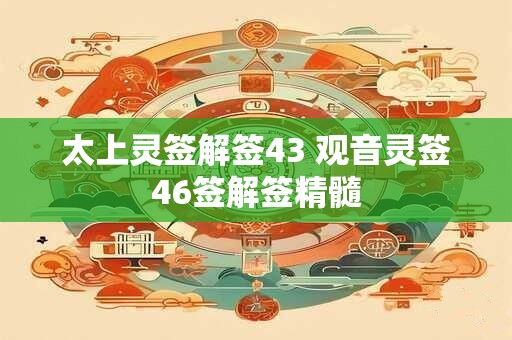 太上灵签解签43 观音灵签46签解签精髓