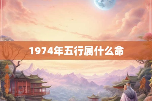 1974年五行属什么命