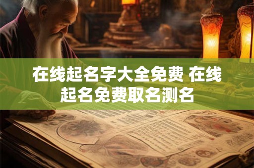 在线起名字大全免费 在线起名免费取名测名