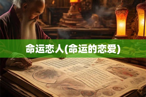 命运恋人(命运的恋爱)
