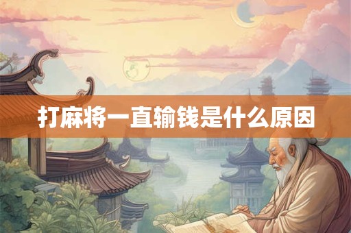 打麻将一直输钱是什么原因