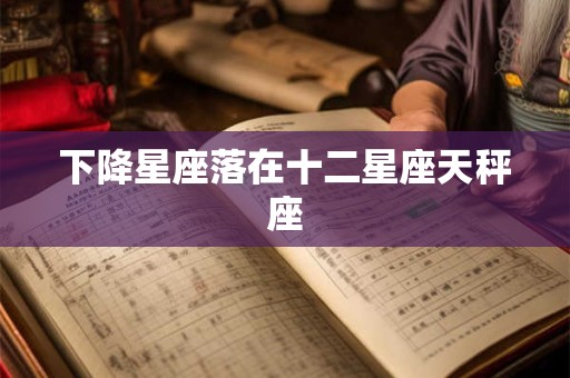 下降星座落在十二星座天秤座