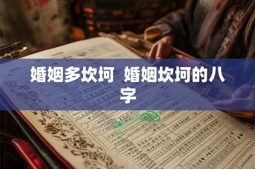 婚姻多坎坷  婚姻坎坷的八字